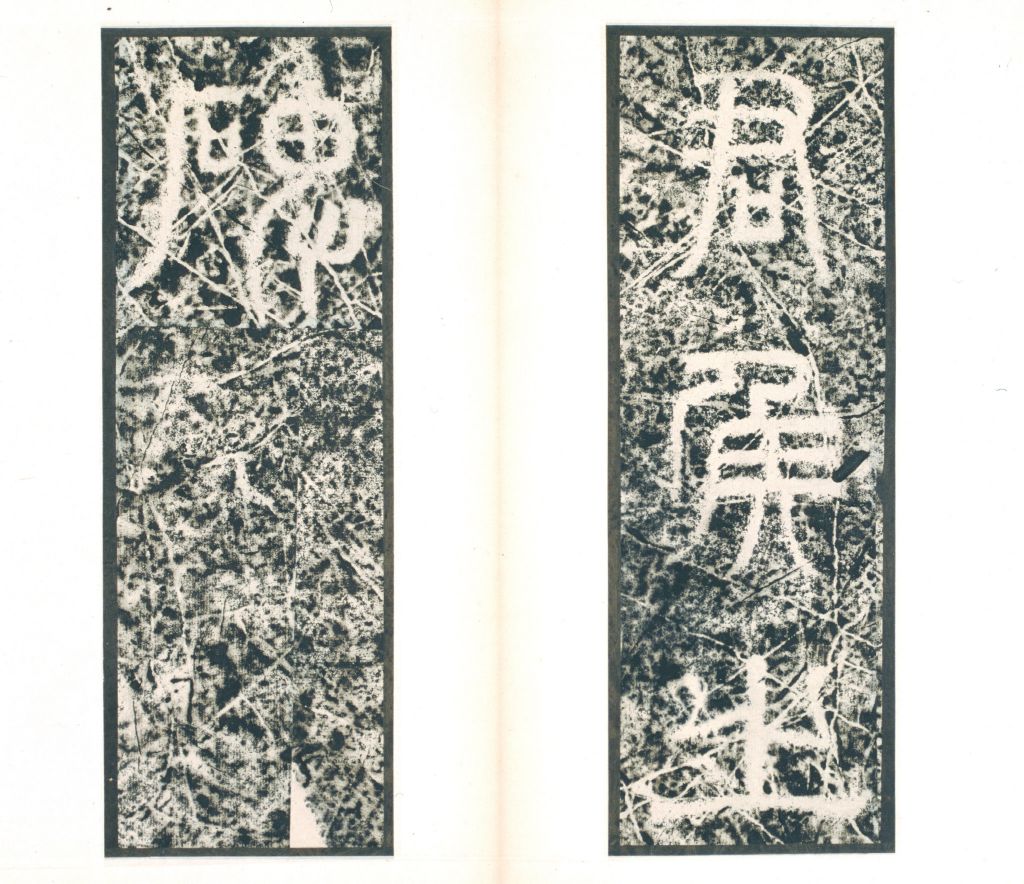 图片[4]-Stele Book of Fu Xiu in the Western Jin Dynasty-China Archive